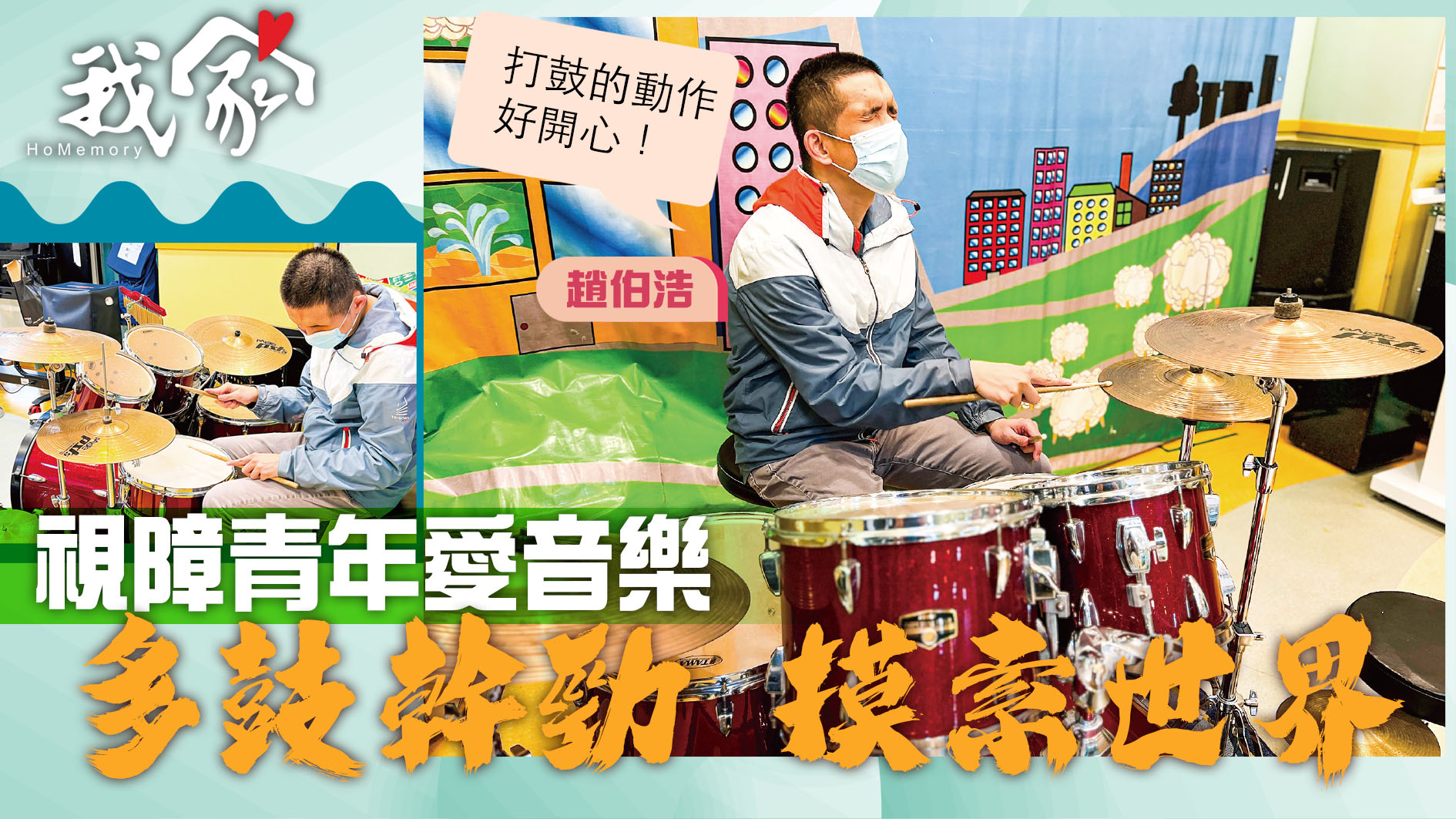(西貢)視障青年愛音樂  多鼓幹勁 摸索世界